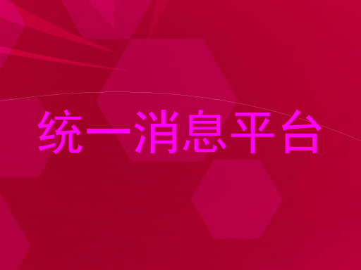 统一消息平台