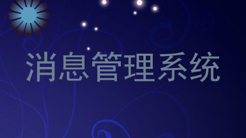 消息管理系统
