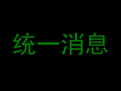 统一消息