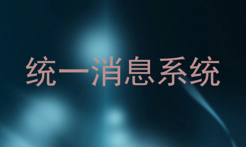 统一消息系统