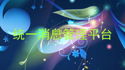 统一消息管理平台