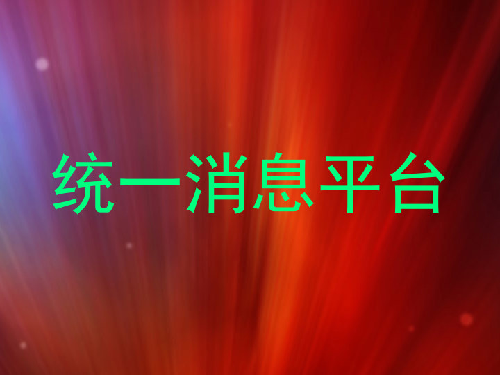统一消息平台