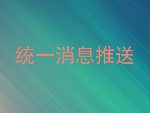 统一消息推送