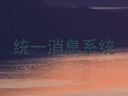 统一消息系统
