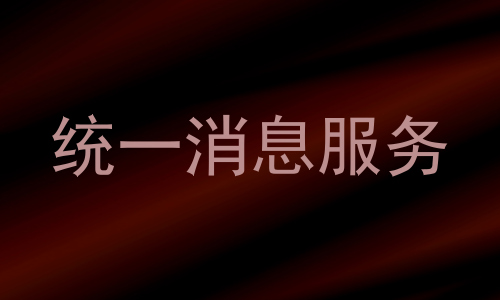 统一消息服务
