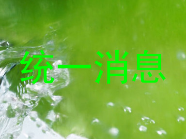 统一消息