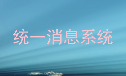 统一消息系统