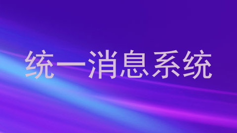 统一消息系统