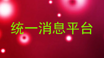 统一消息平台
