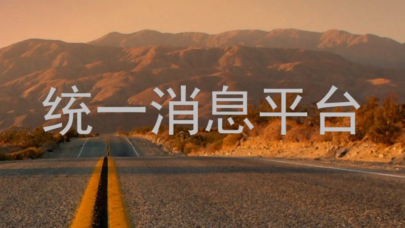 统一消息平台