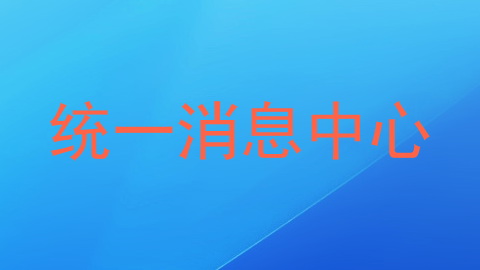 统一消息中心