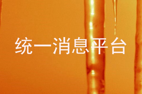 统一消息平台