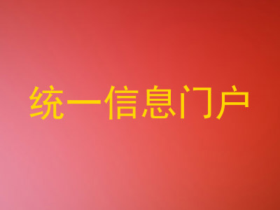 统一信息门户