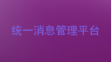 统一消息管理平台