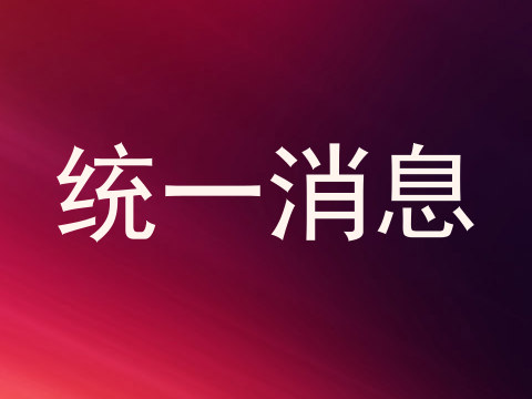 统一消息
