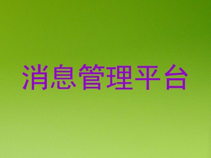消息管理平台