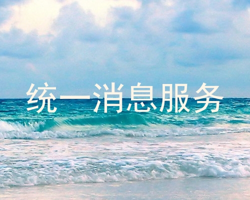 统一消息服务