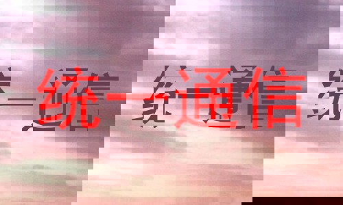 统一通信