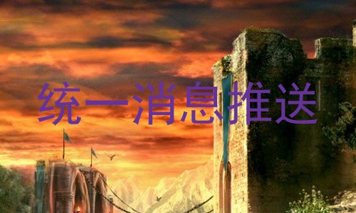 统一消息推送