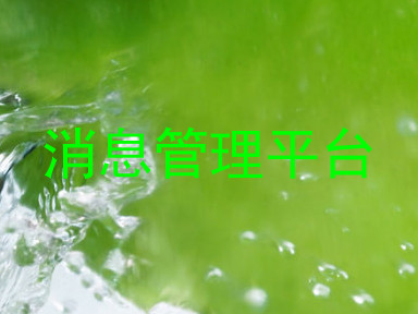 消息管理平台