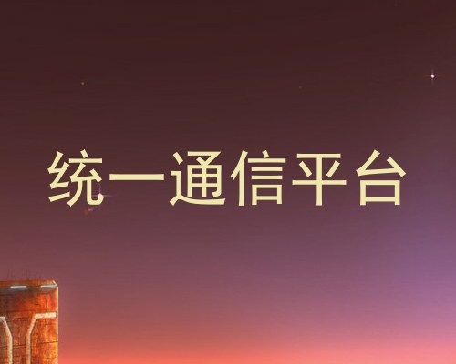 统一通信平台