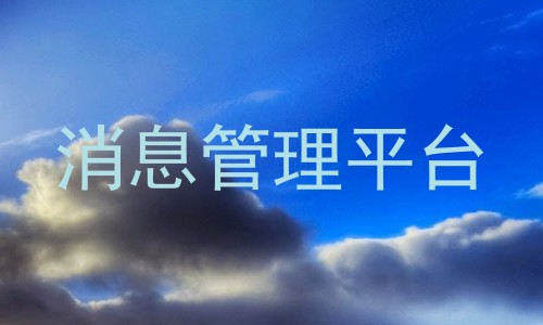消息管理平台