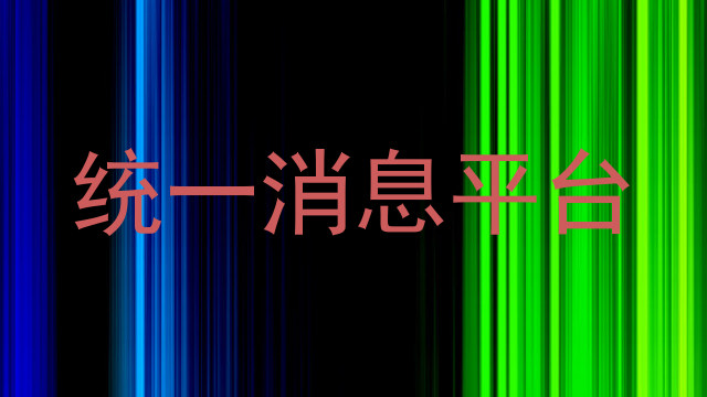统一消息平台