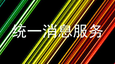 统一消息服务