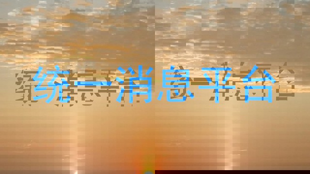 统一消息平台