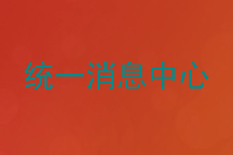 统一消息中心