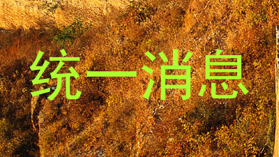 统一消息