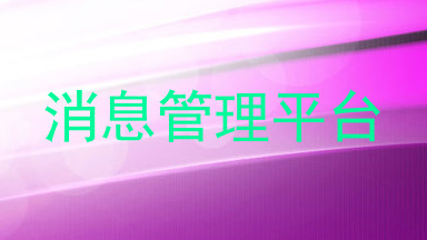 消息管理平台