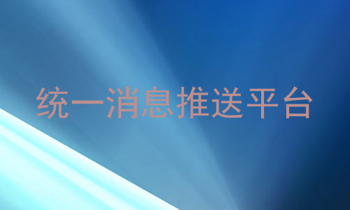 统一消息推送平台