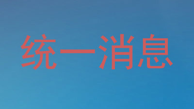 统一消息