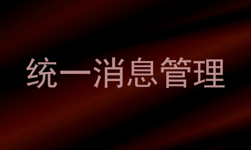 统一消息管理