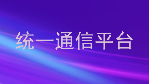 统一通信平台