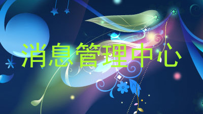 消息管理中心