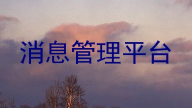 消息管理平台
