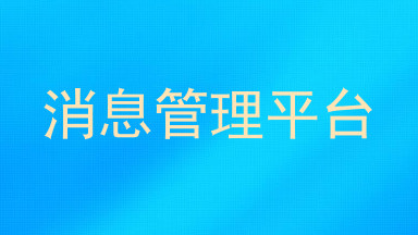 消息管理平台