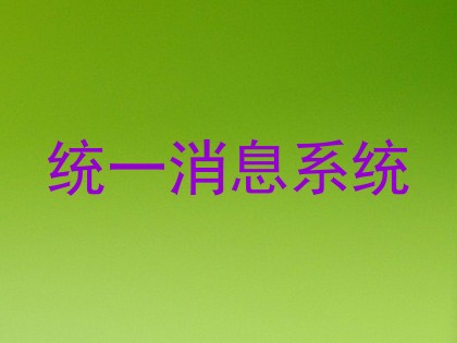 统一消息系统