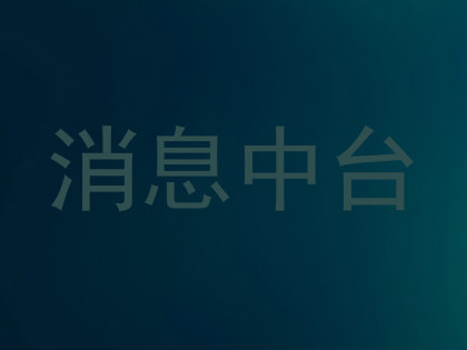 消息中台