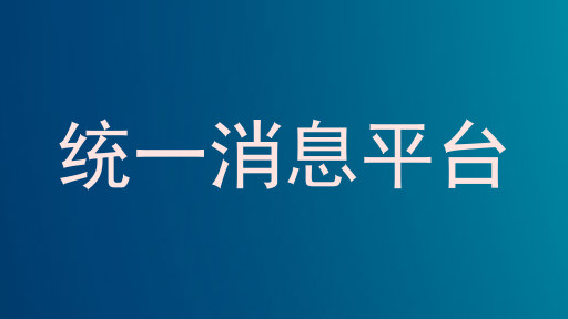 统一消息平台