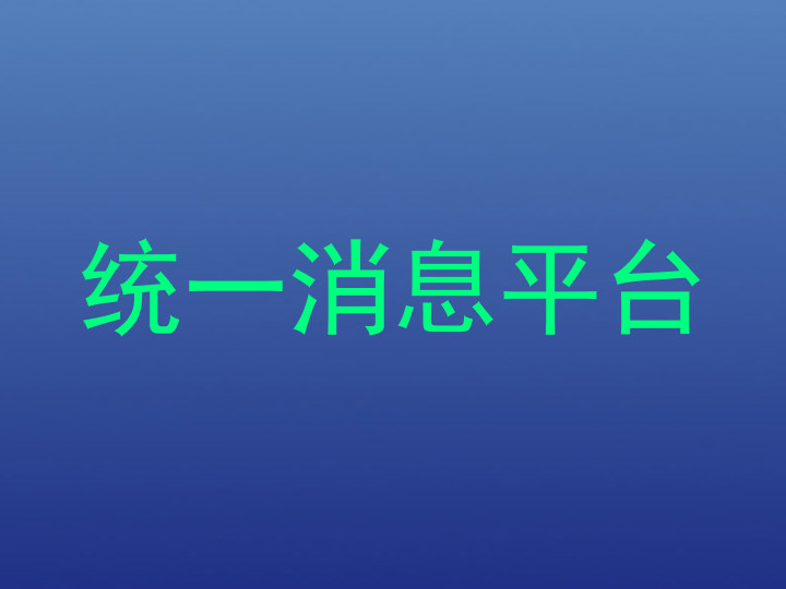 统一消息平台