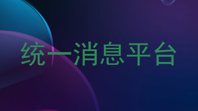 统一消息平台