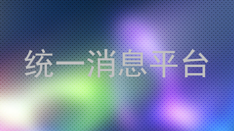 统一消息平台
