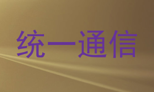 统一通信