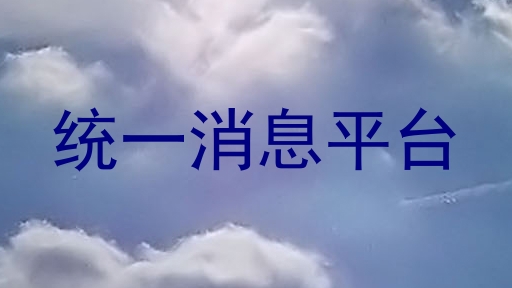 统一消息平台