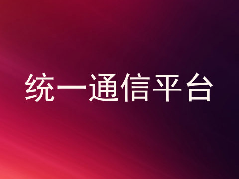统一通信平台