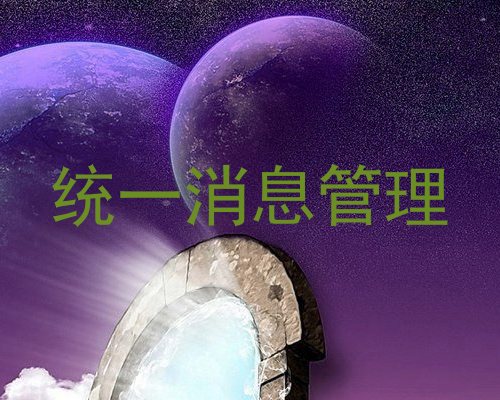 统一消息管理