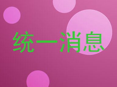 统一消息